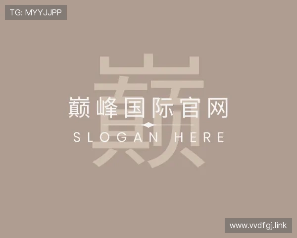 推介巅峰国际官网